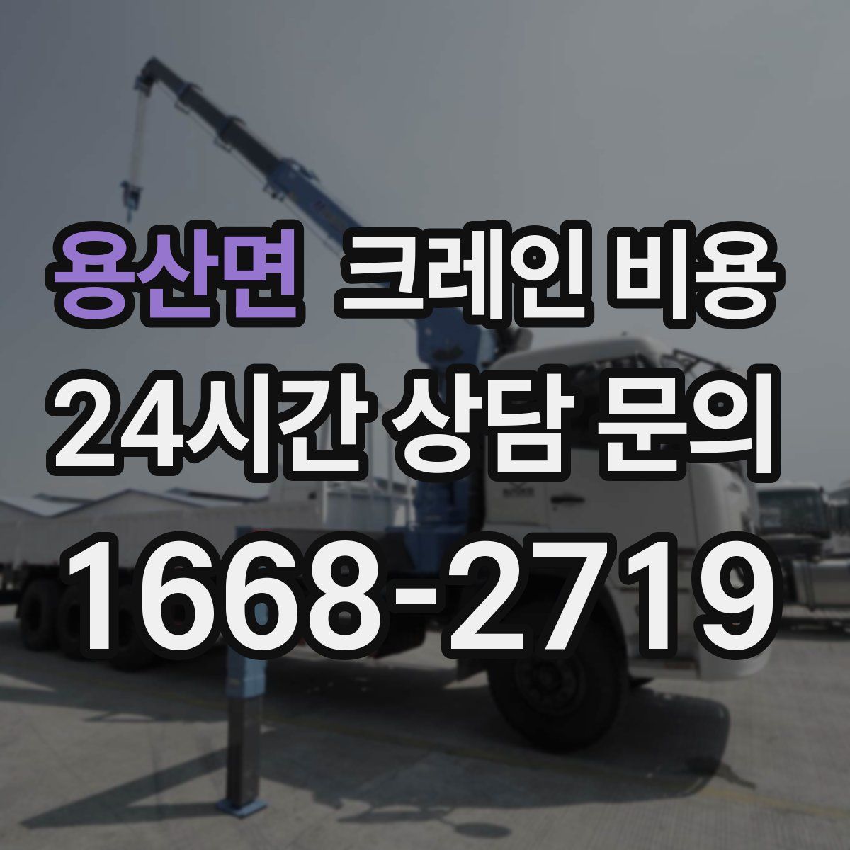 용산면 크레인 비용