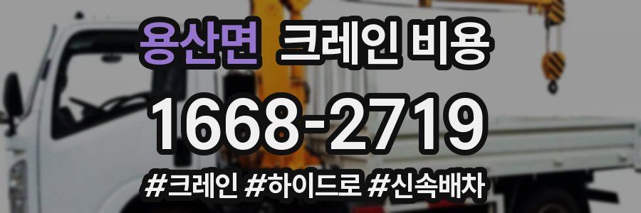 용산면 크레인 비용