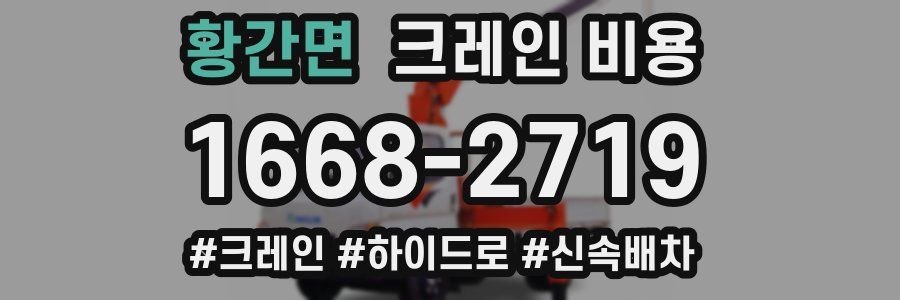 황간면 크레인 비용