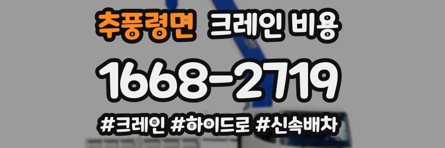 추풍령면 크레인 비용