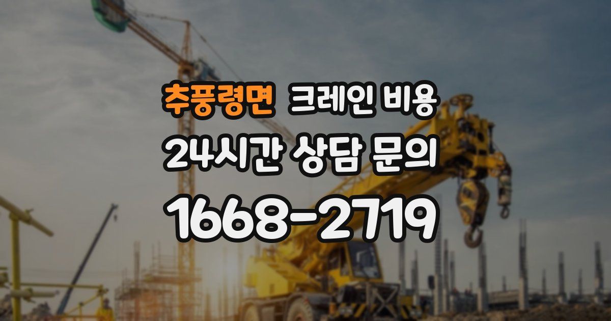 추풍령면 크레인 비용