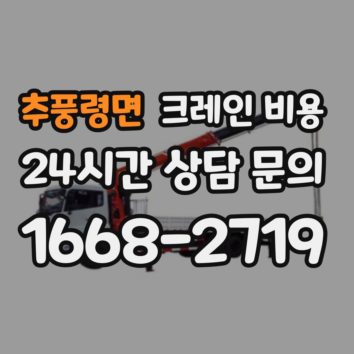 추풍령면 크레인 비용