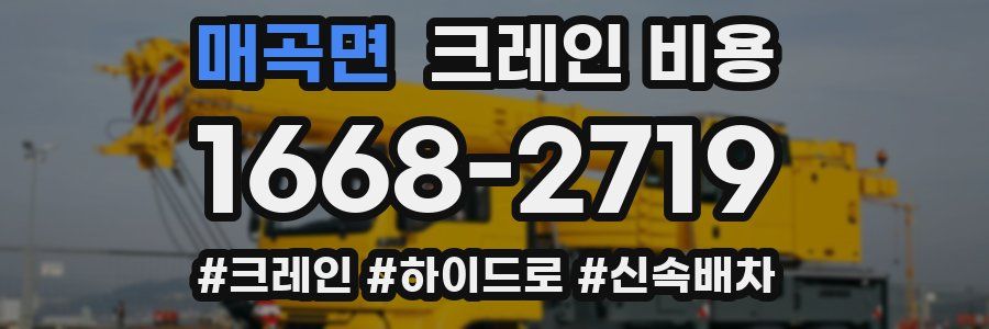 매곡면 크레인 비용