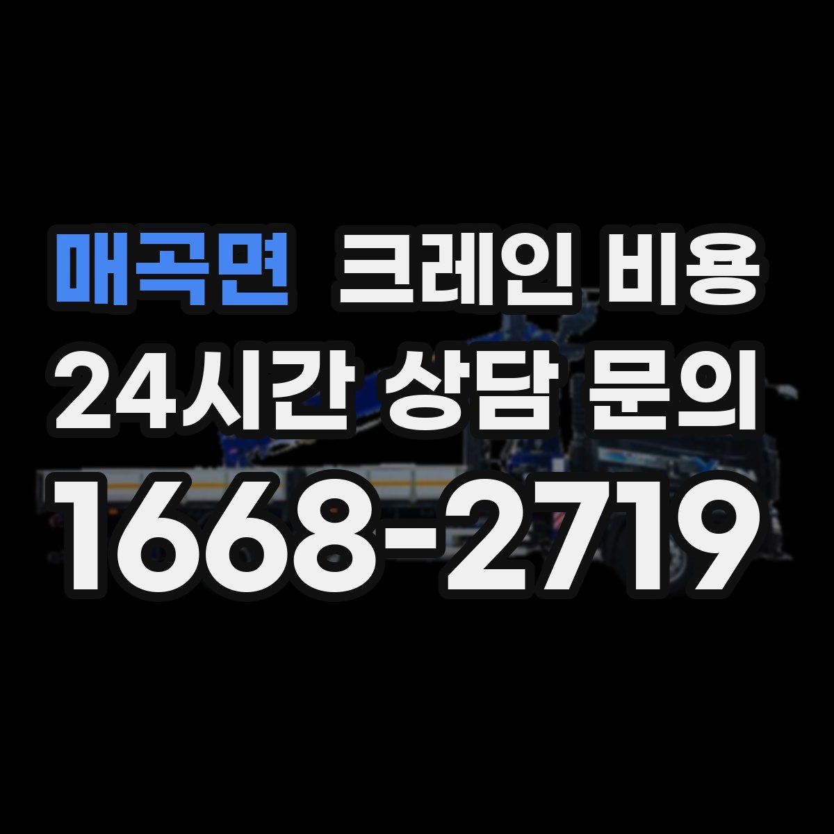 매곡면 크레인 비용