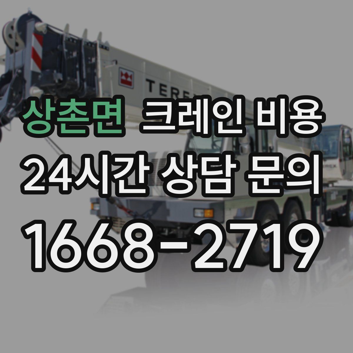 상촌면 크레인 비용