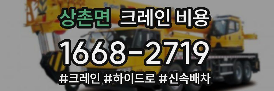 상촌면 크레인 비용