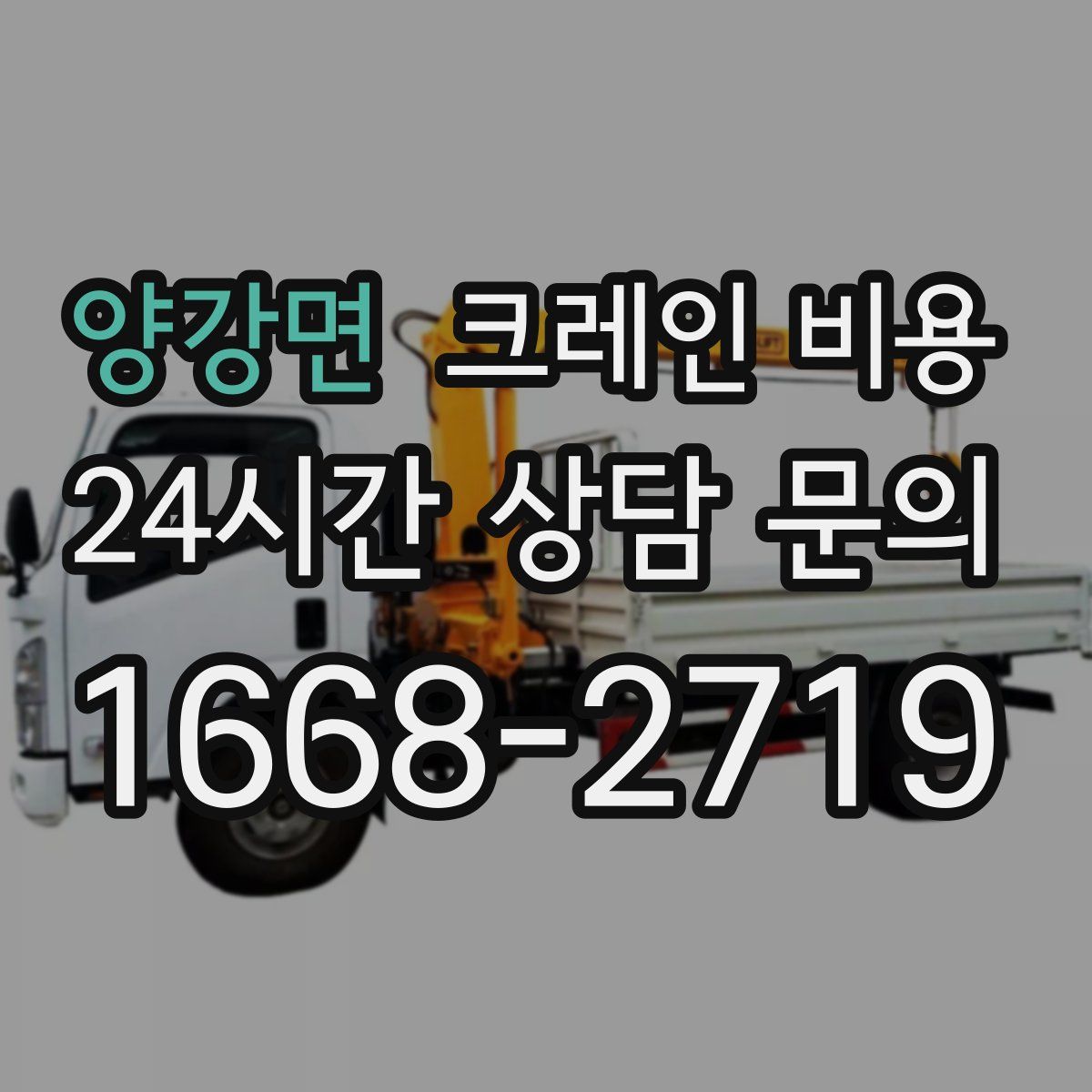 양강면 크레인 비용