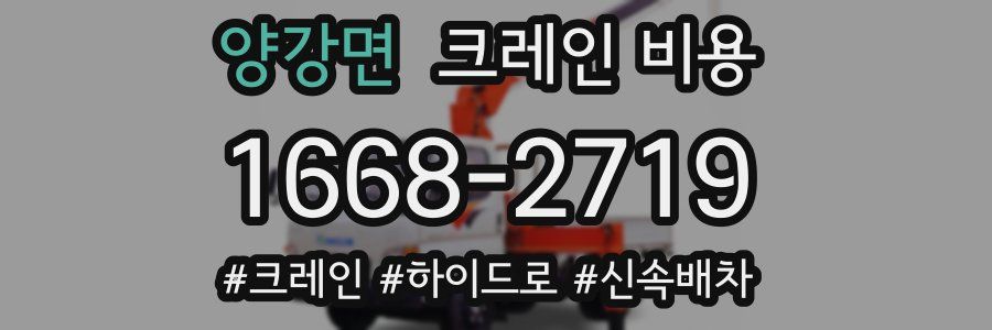 양강면 크레인 비용