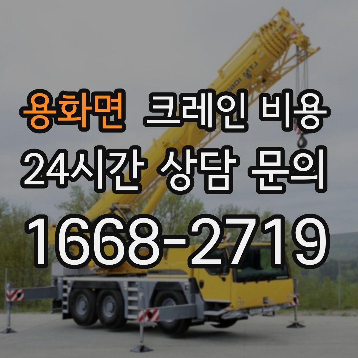 용화면 크레인 비용 계절과 날씨가 영향을 주는 경우