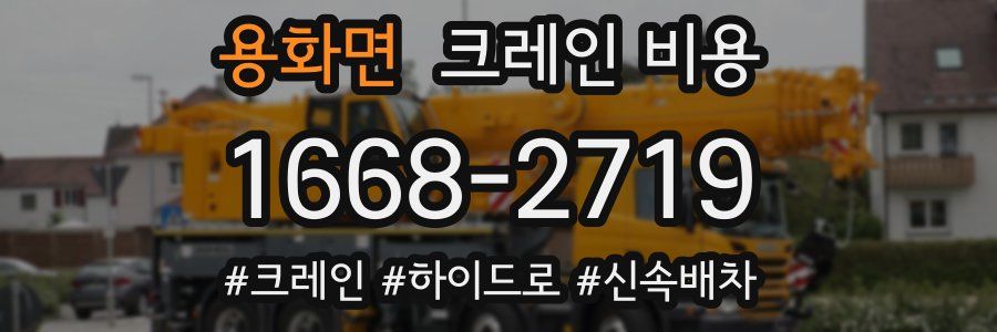 용화면 크레인 비용