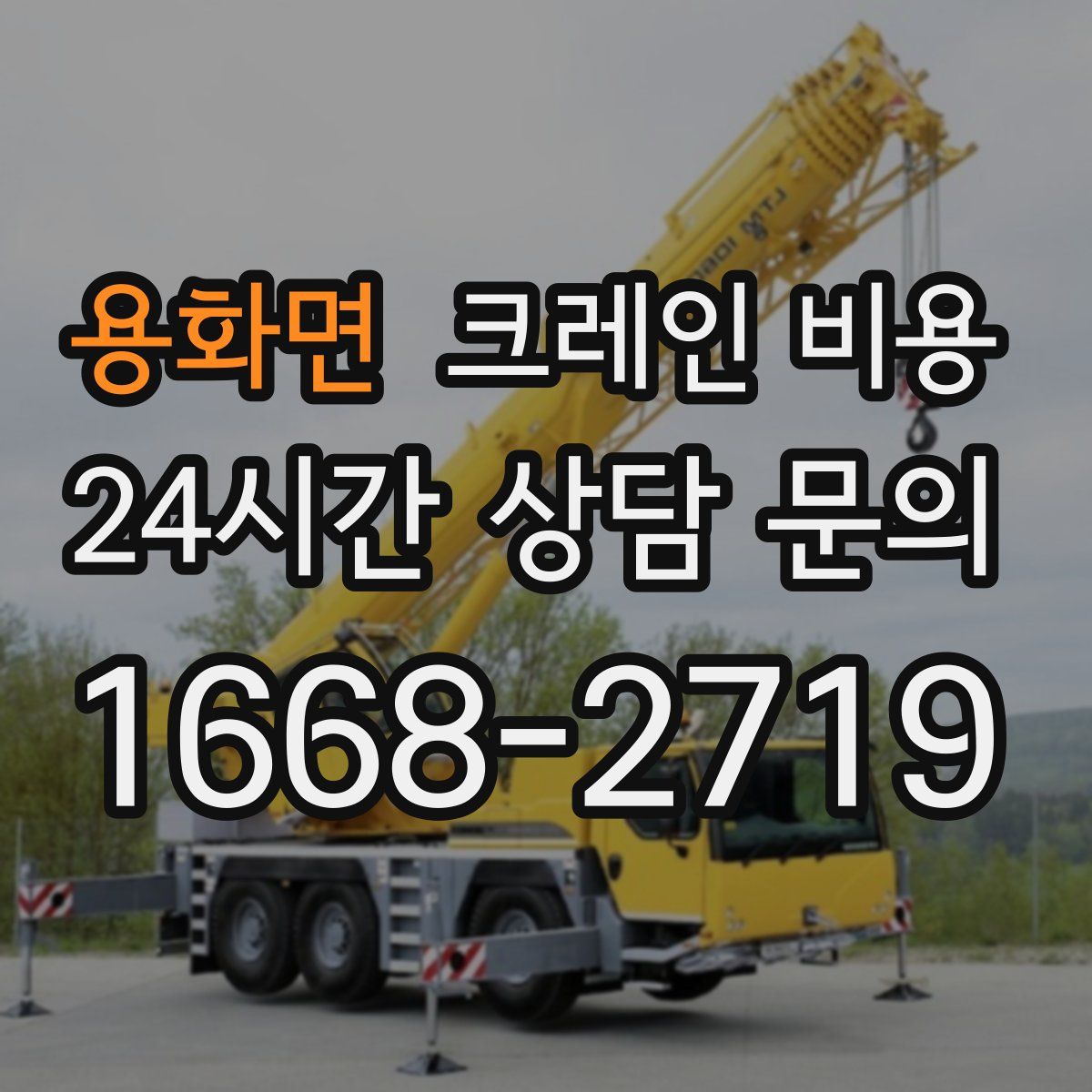 용화면 크레인 비용