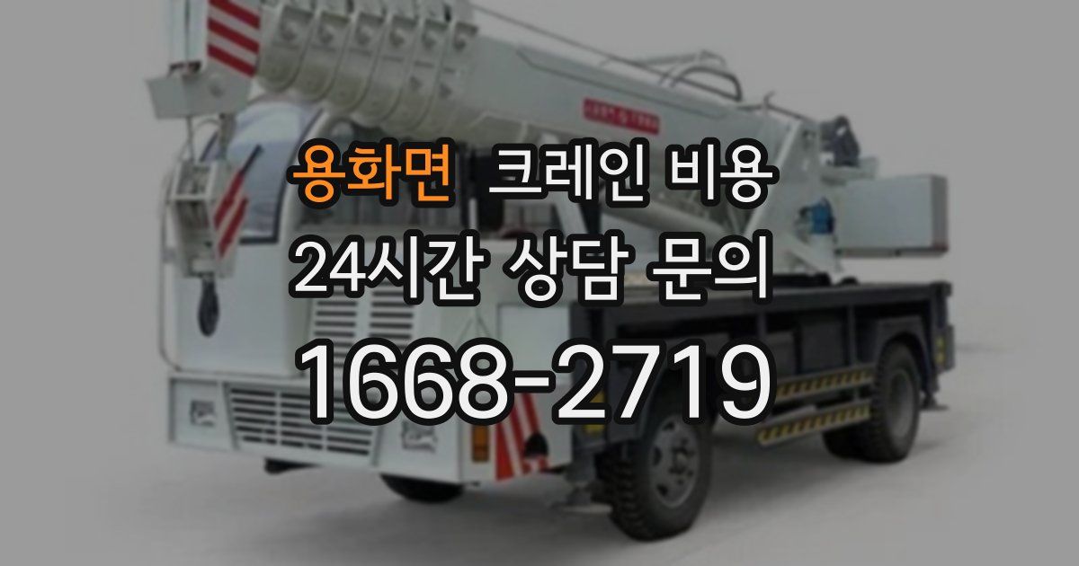 용화면 크레인 비용
