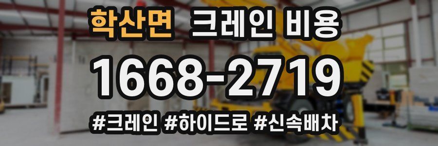 학산면 크레인 비용