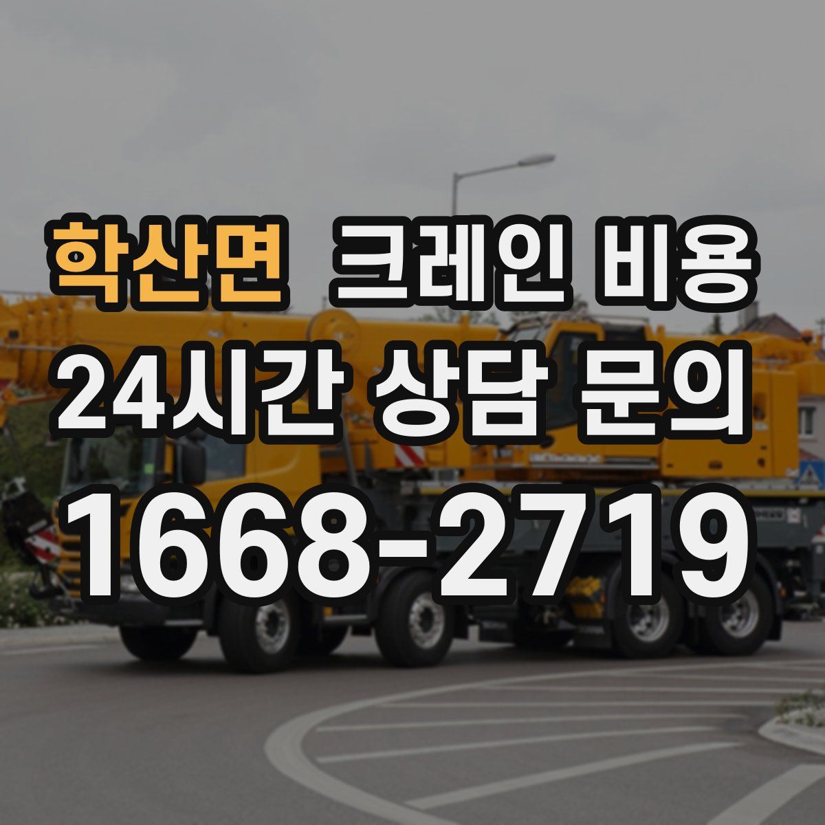 학산면 크레인 비용