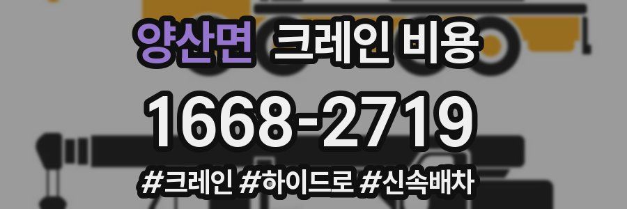 양산면 크레인 비용