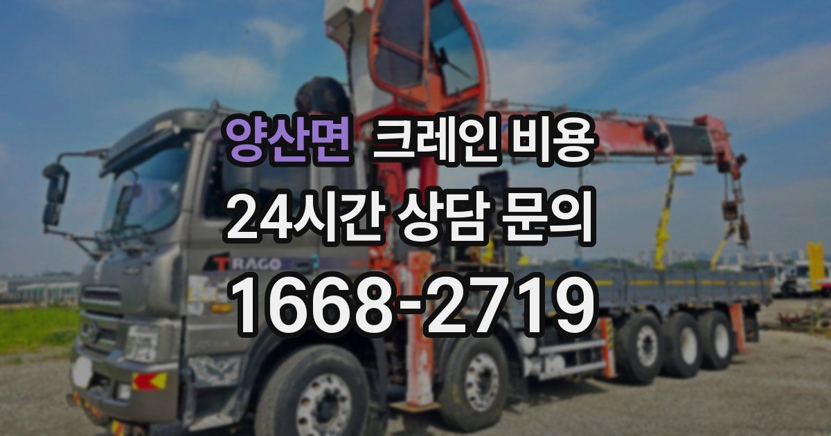 양산면 크레인 비용