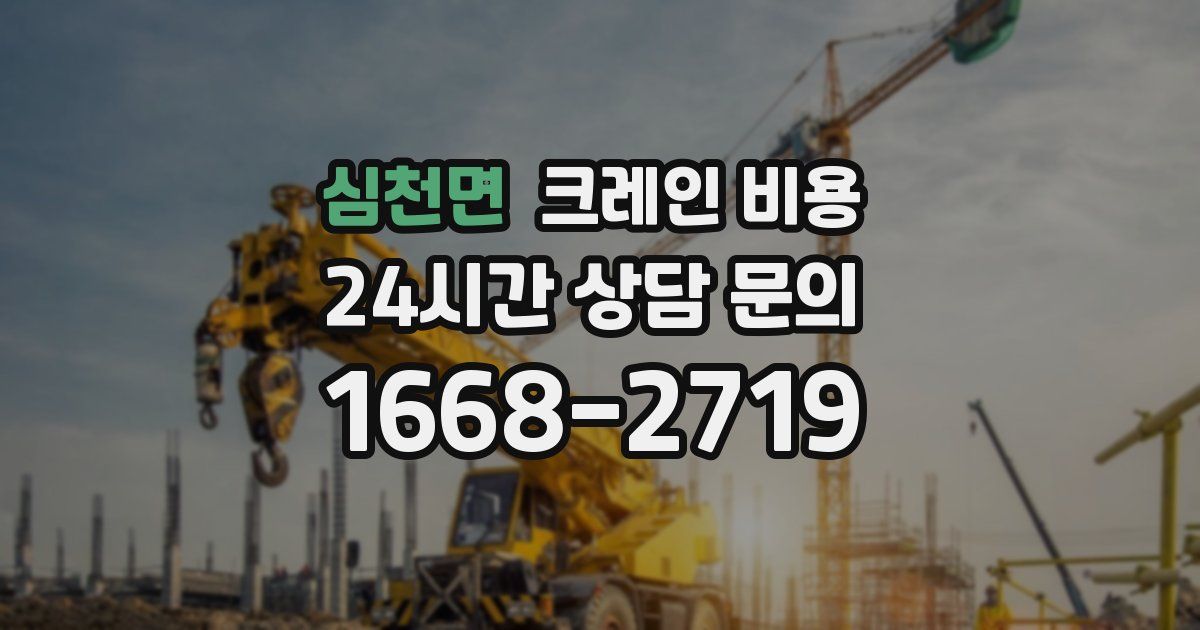 심천면 크레인 비용