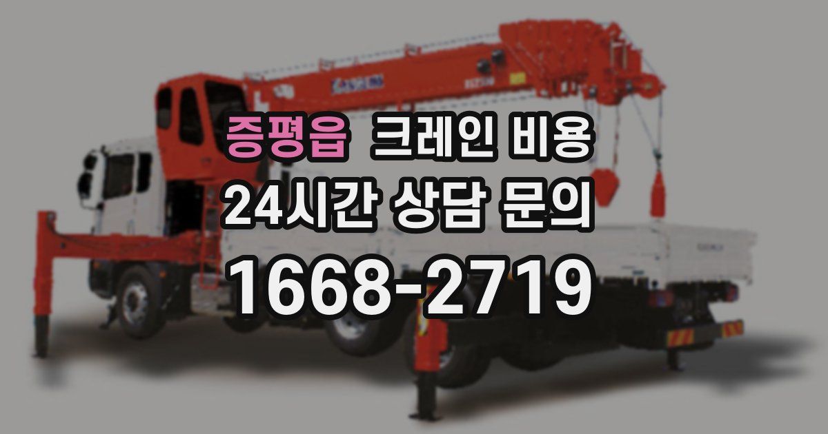증평읍 크레인 비용