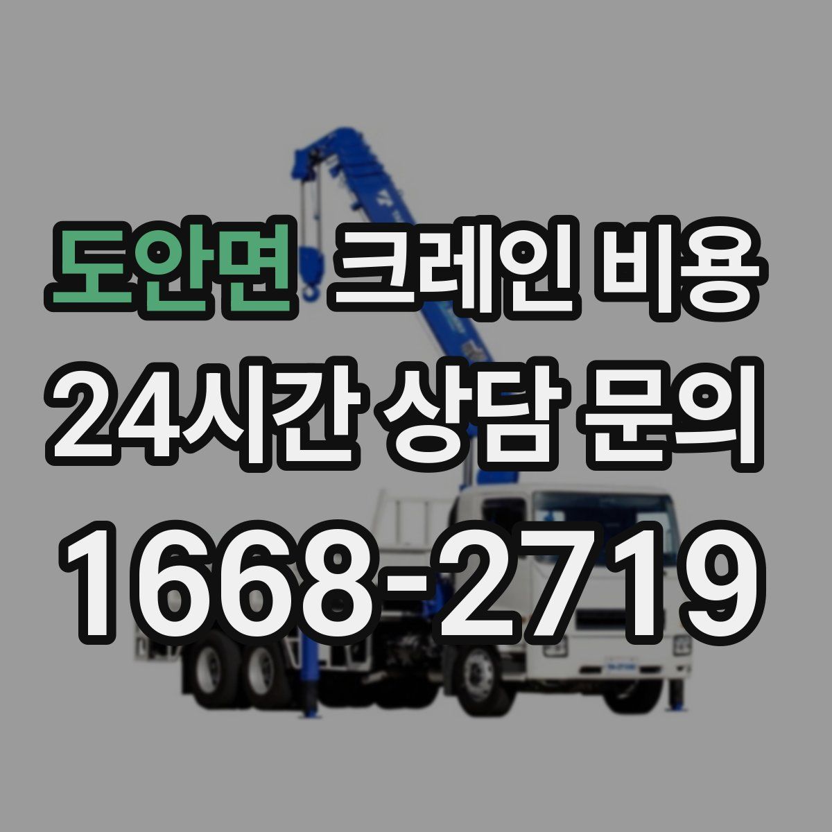 도안면 크레인 비용