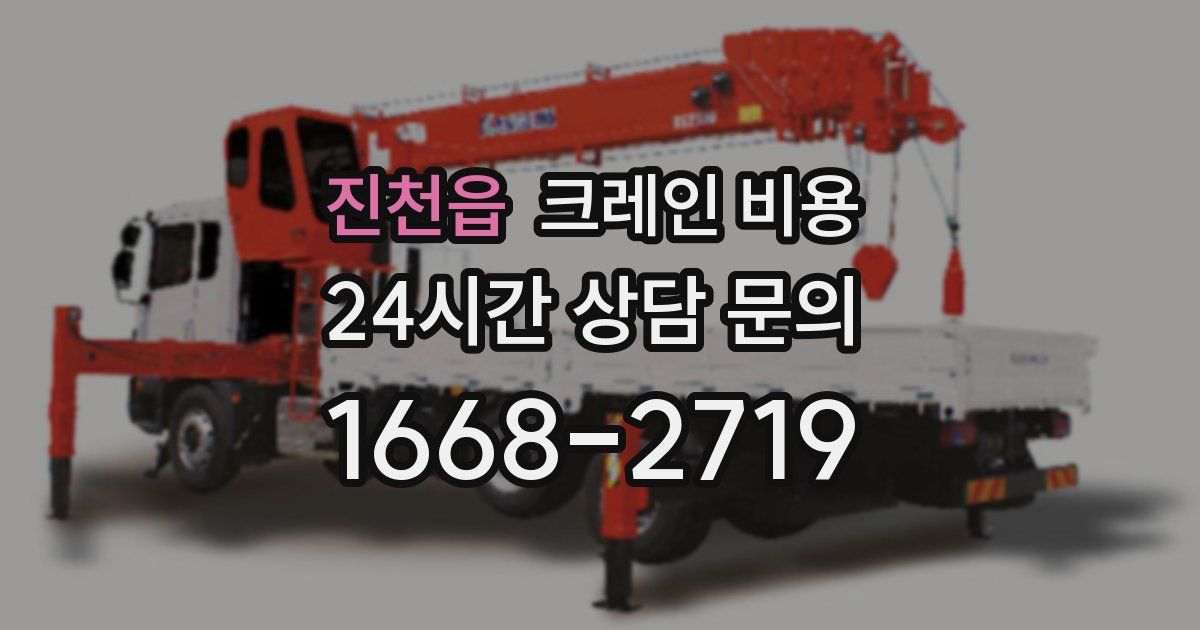 진천읍 크레인 비용