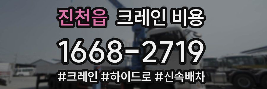 진천읍 크레인 비용