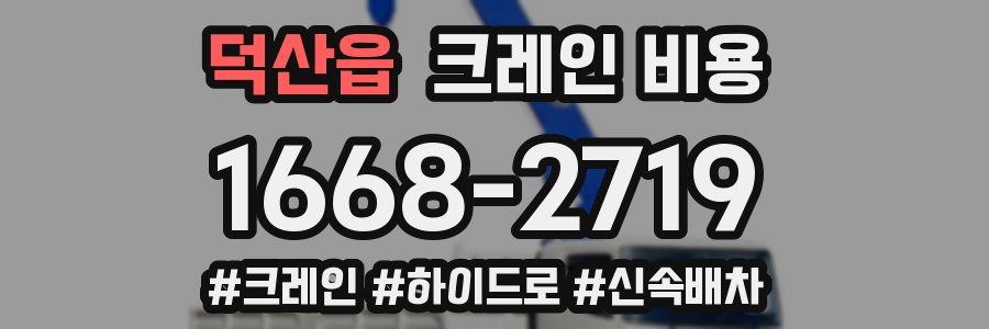 덕산읍 크레인 비용