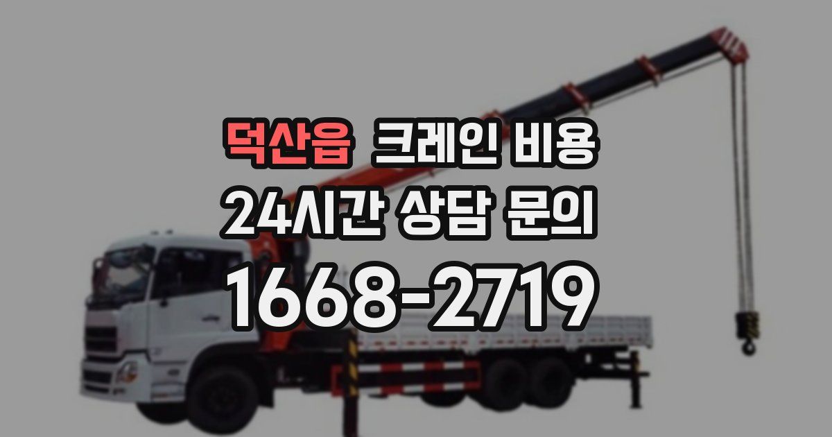 덕산읍 크레인 비용