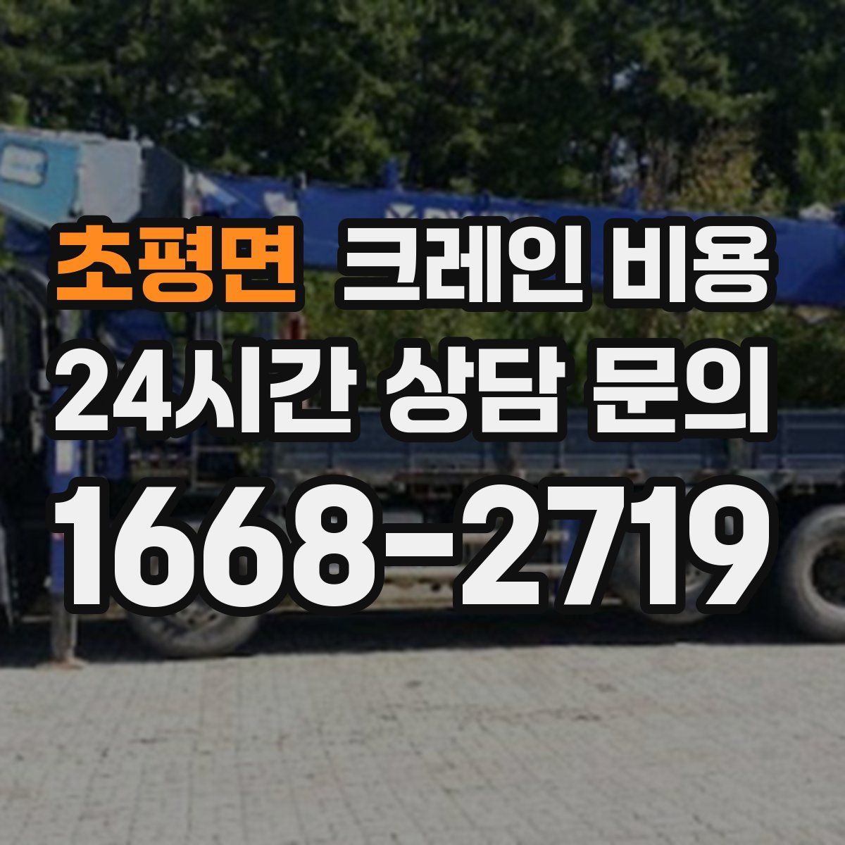 초평면 크레인 비용
