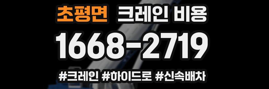 초평면 크레인 비용