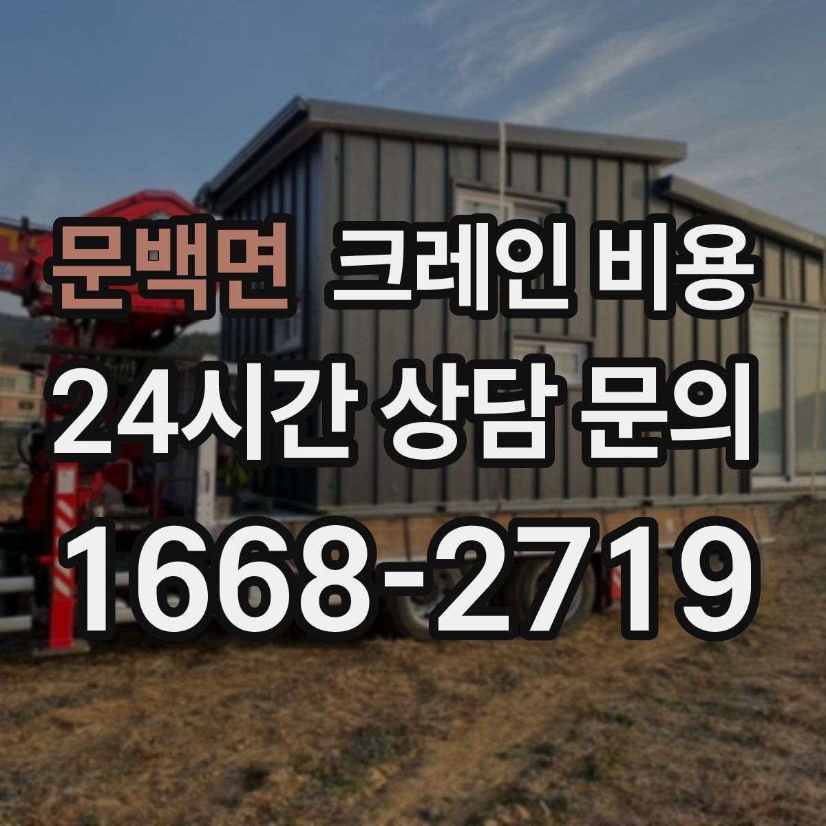 문백면 크레인 비용