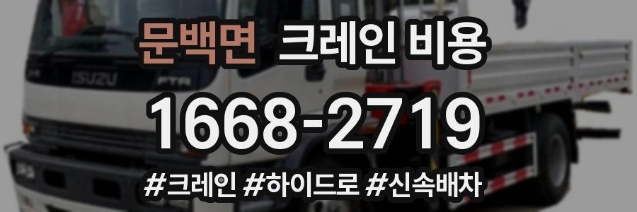문백면 크레인 비용