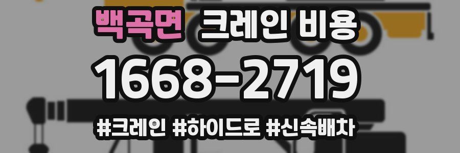 백곡면 크레인 비용