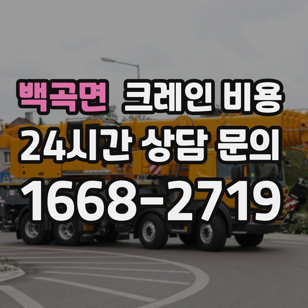 백곡면 크레인 비용