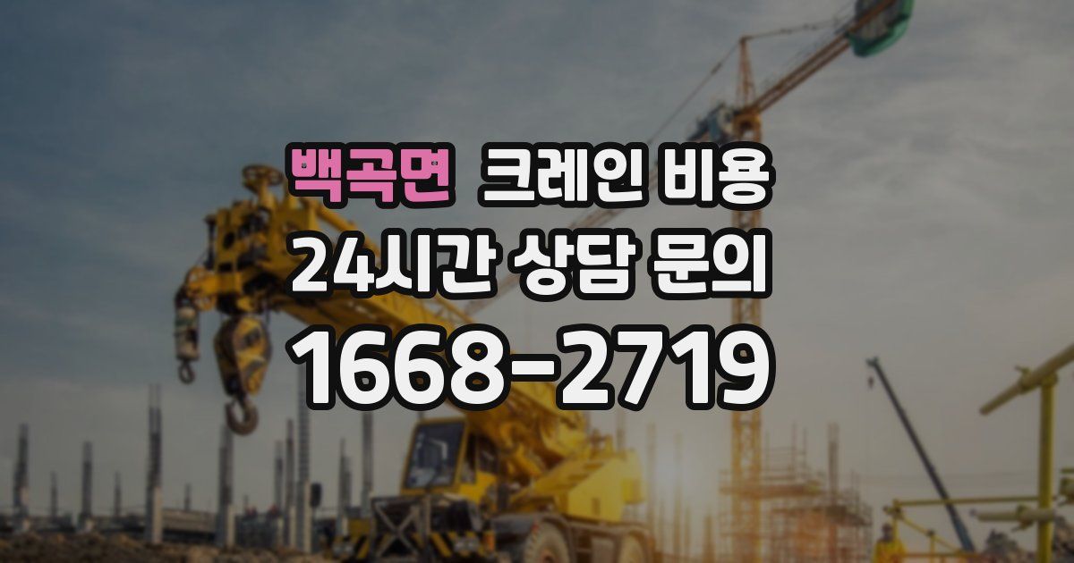 백곡면 크레인 비용