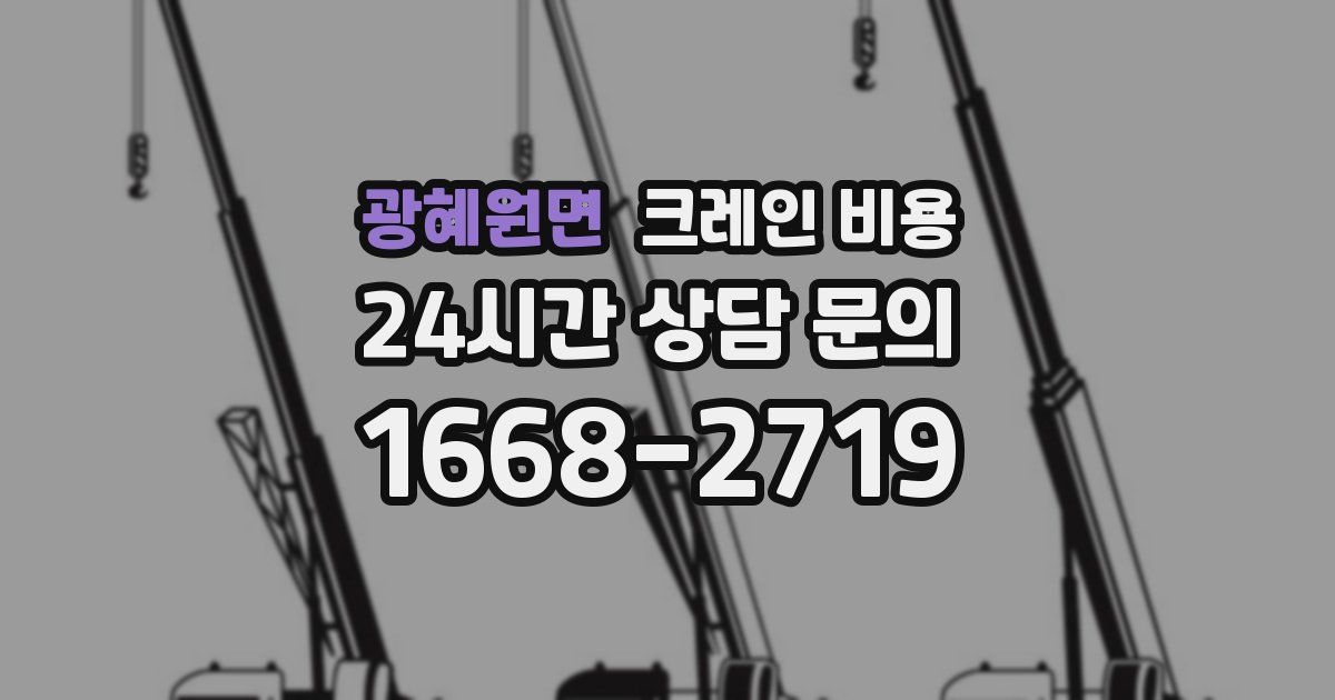 광혜원면 크레인 비용