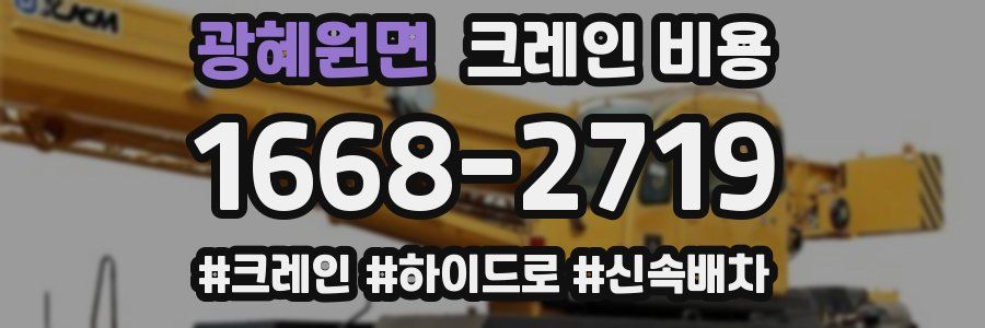 광혜원면 크레인 비용