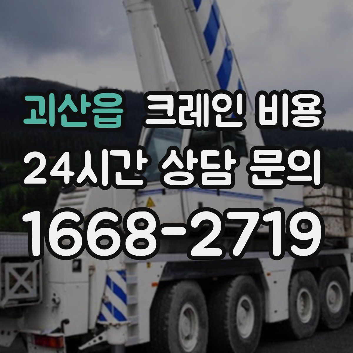 괴산읍 크레인 비용