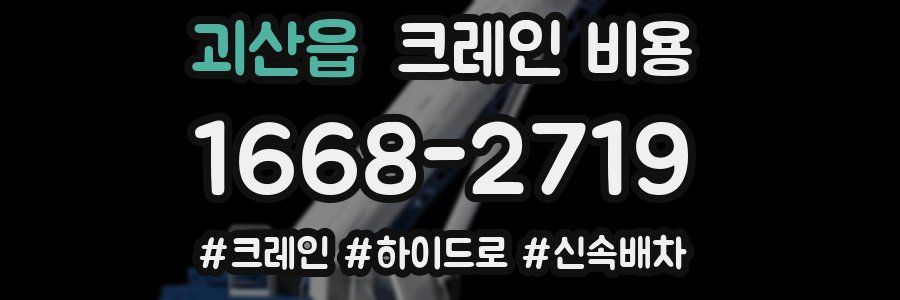 괴산읍 크레인 비용