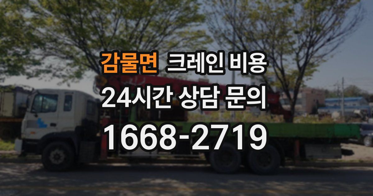 감물면 크레인 비용