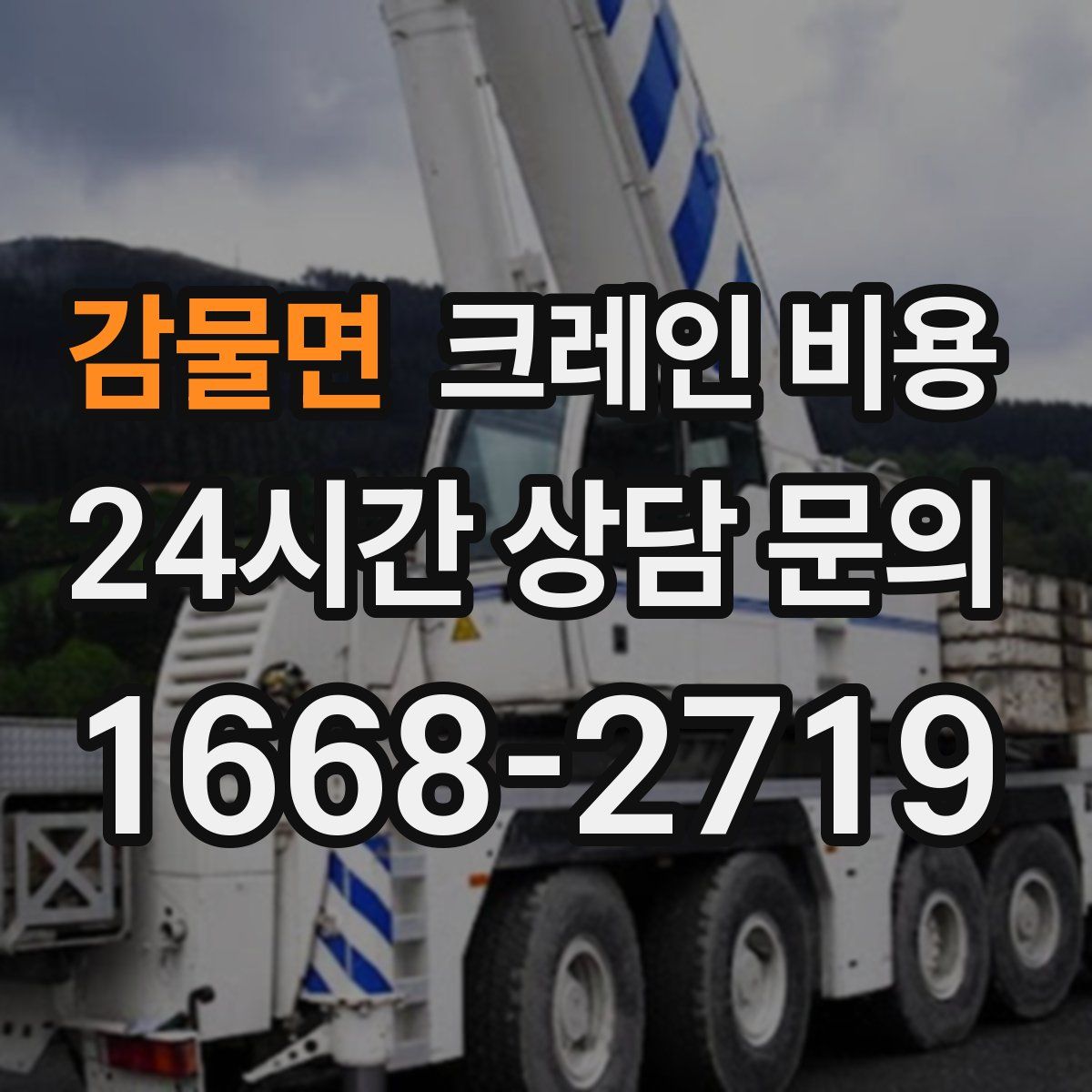 감물면 크레인 비용