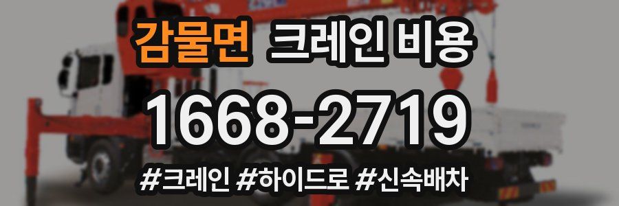 감물면 크레인 비용