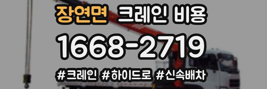 장연면 크레인 비용
