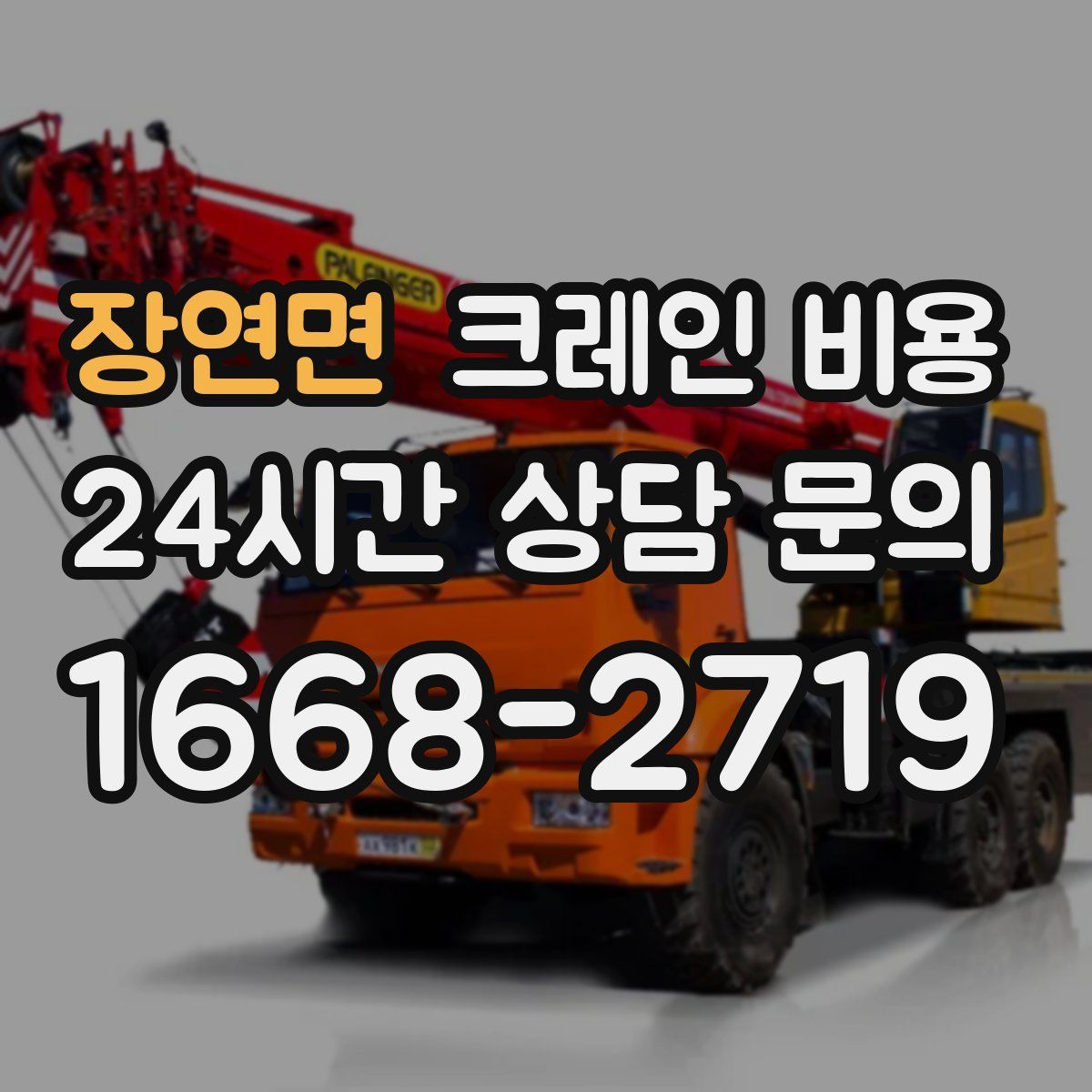 장연면 크레인 비용