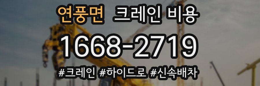 연풍면 크레인 비용