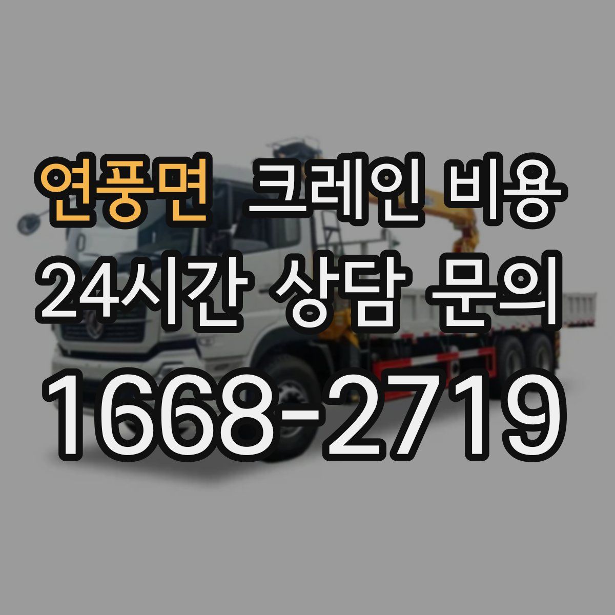 연풍면 크레인 비용