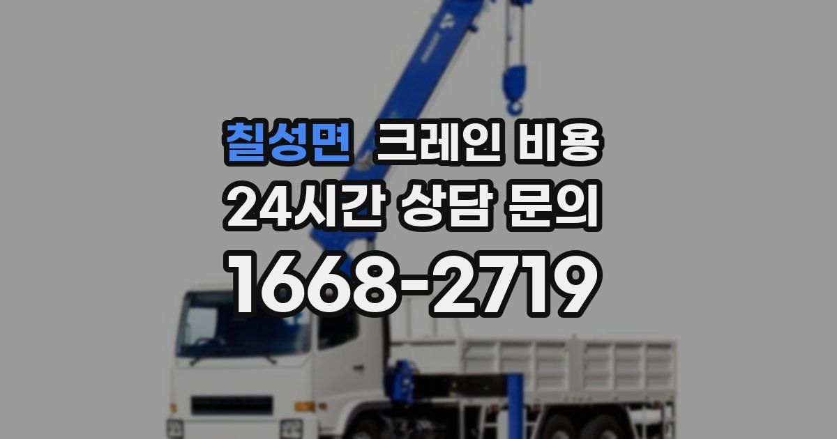 칠성면 크레인 비용