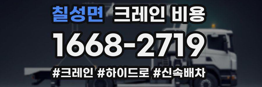칠성면 크레인 비용