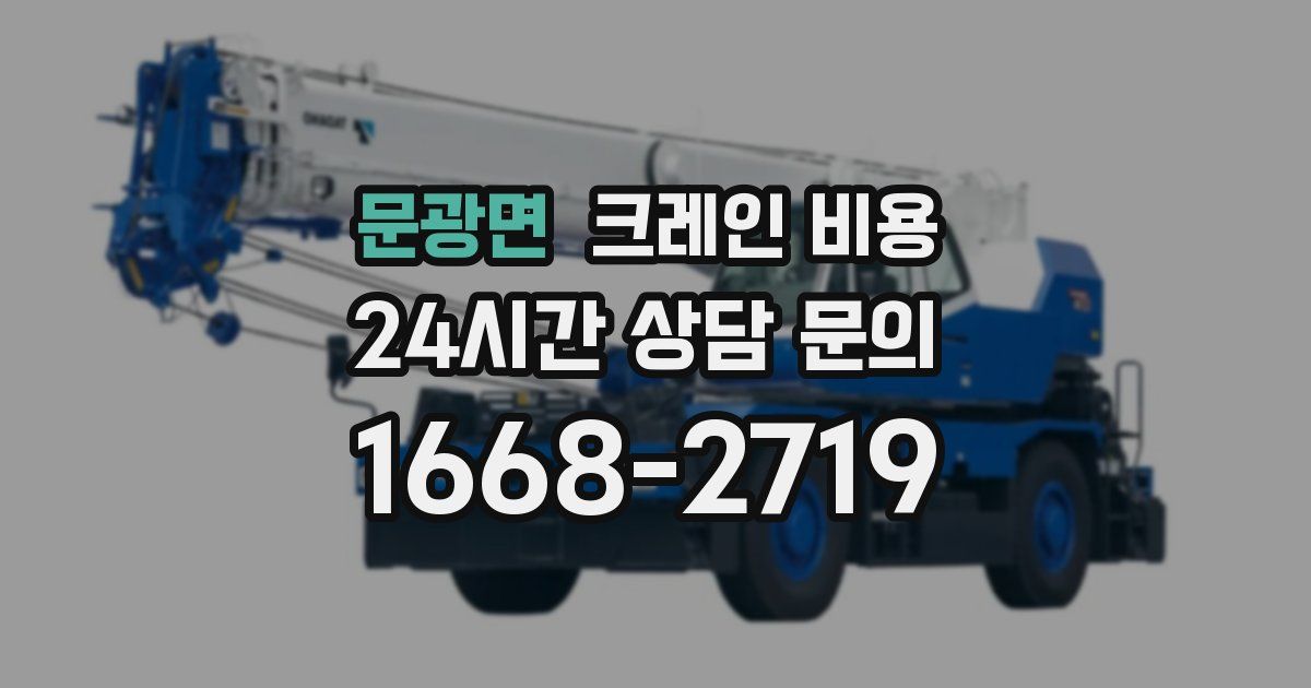 문광면 크레인 비용