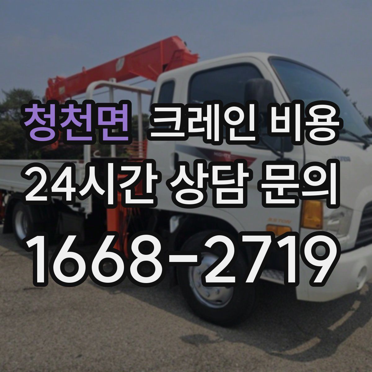 청천면 크레인 비용