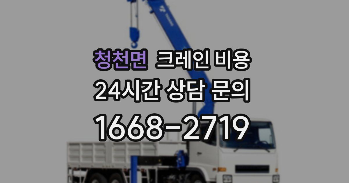 청천면 크레인 비용